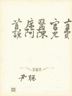 首席医官有声小说阿陈免费收听