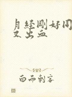 月经刚好同房后又出血