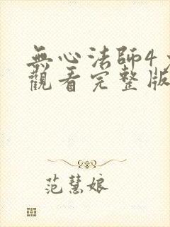无心法师4免费观看完整版高清