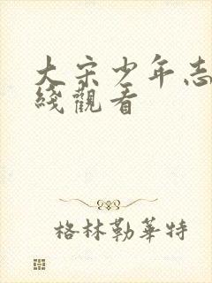 大宋少年志二在线观看