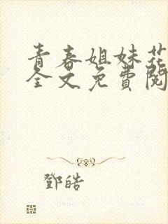 青春姐妹花陈刚全文免费阅读