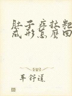 肚子疼拉粑粑不成形怎么回事