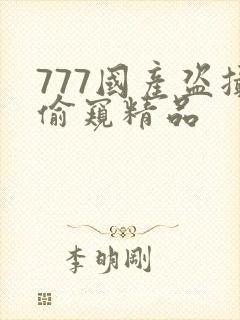 777国产盗摄偷窥精品