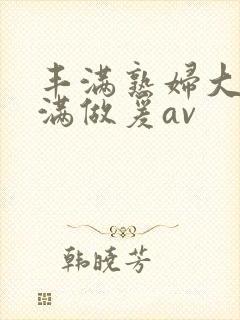 丰满熟妇大乳丰满做爰av封面