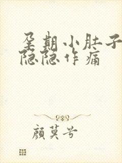 孕期小肚子有点隐隐作痛