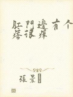 肛门边有个硬疙瘩很痒