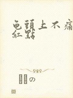 龟头上不痛不痒红点