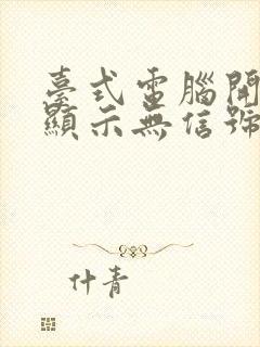 台式电脑开机后显示无信号然后黑屏