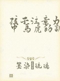 孩子注意力不集中 马虎的训练方法