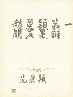 赵丽颖第一个男朋友是谁封面