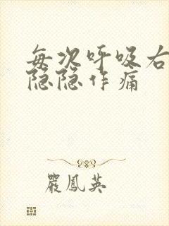 每次呼吸右胸口隐隐作痛