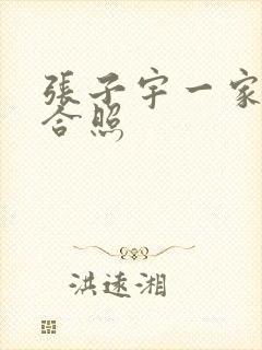 张子宇一家三口合照