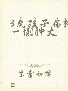 3岁孩子扁桃体一侧肿大