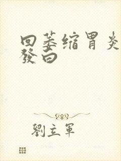 回萎缩胃炎舌苔发白