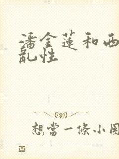 潘金莲和西门庆乱性