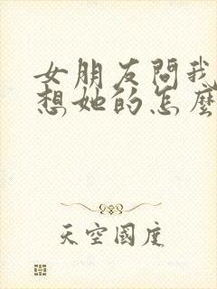 女朋友问我怎么想她的怎么回复封面