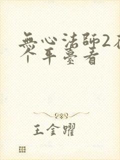 无心法师2在哪个平台看