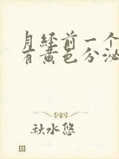 月经前一个星期有黄色分泌物是怎么回事