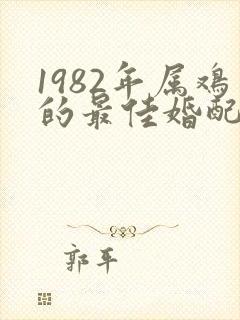 1982年属鸡的最佳婚配属相封面