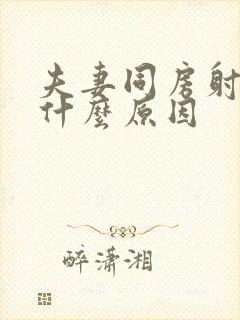 夫妻同房射精快什么原因