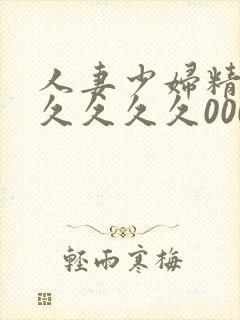 人妻少妇精品久久久久久000