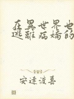 在异世界也无法逃离病娇的溺爱漫画封面