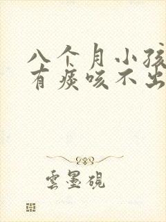 八个月小孩咳嗽有痰咳不出来怎么办封面