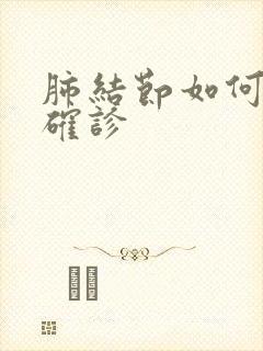 肺结节如何检查确诊