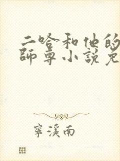 二哈和他的白猫师尊小说免费阅读