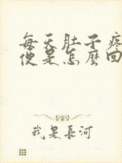 每天肚子疼拉稀便是怎么回事