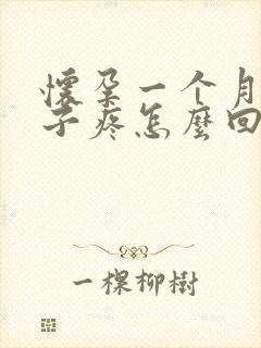 怀孕一个月小肚子疼怎么回事