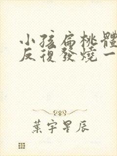 小孩扁桃体发炎反复发烧一般几天封面