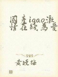 国产igao激情在线为爱激情