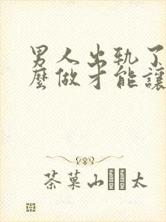 男人出轨了要怎么做才能让老婆原谅封面