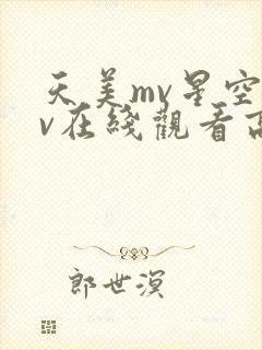 天美mv星空mv在线观看高清封面