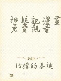 神统记漫画全集免费观看