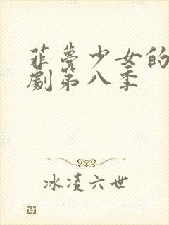 菲梦少女的电视剧第八季