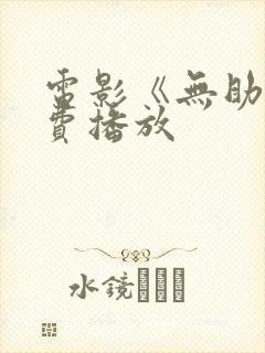 电影《无助》免费播放