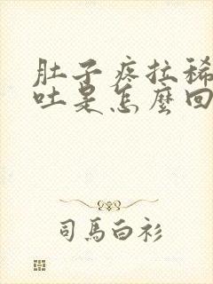 肚子疼拉稀还想吐是怎么回事女性