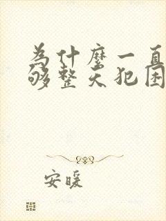 为什么一直睡不够整天犯困