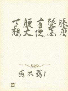 下腹有坠胀感老想大便怎么回事