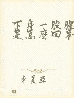 下身一股腥臭味是怎么回事