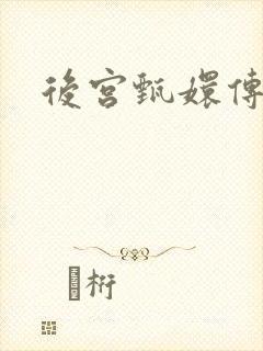 后宫甄嬛传
