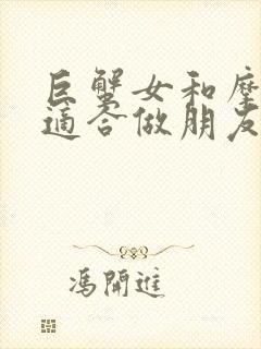 巨蟹女和摩羯女适合做朋友吗