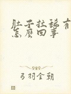 肚子拉稀有血丝怎么回事