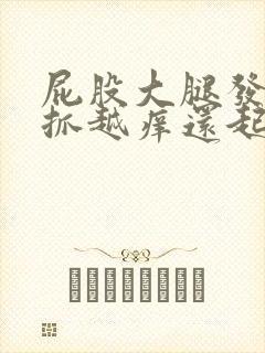 屁股大腿发痒越抓越痒还起疙瘩