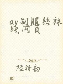 av制服丝袜在线网页封面