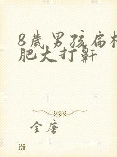 8岁男孩扁桃体肥大打鼾