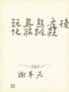 玩具熊夜后宫娘化版跳杀