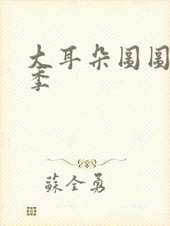 大耳朵图图第6季